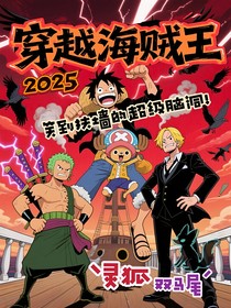 穿越海賊王2025