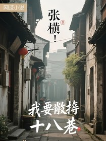 張極：我要拯救十八巷