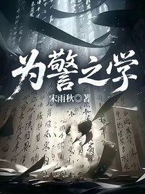 为警之学