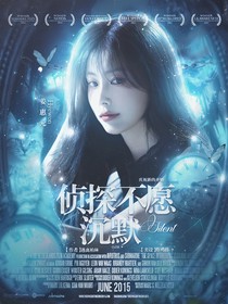 偵探不愿沉默