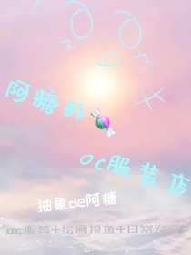 阿糖的oc服裝店
