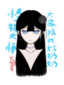 怪物大師：大家喊我姑奶奶