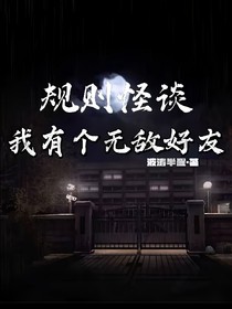 规则怪谈：开局神技推演天赋