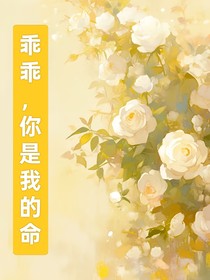 乖乖，你是我的命