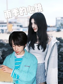 雨季的心跳