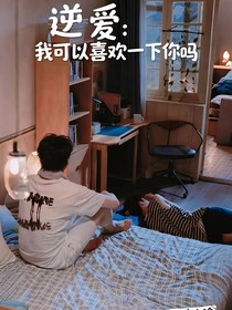 逆爱：我可以喜欢你一下吗