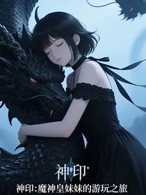 神印：魔神皇妹妹的游玩之旅