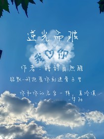 逆光而破