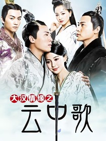大漢情緣之云中歌：云中玨