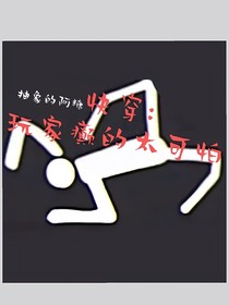 快穿：玩家癲的太可怕