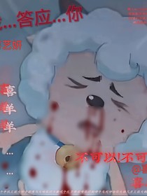 喜羊羊危機(jī)之戰(zhàn)