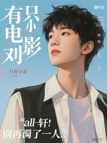 all轩：别再掉马甲了