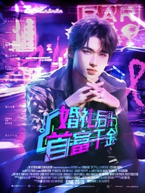 TNT：婚礼后我成首富千金