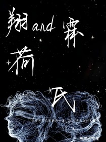 翔and霖：荷氏