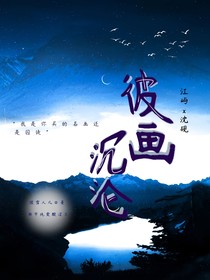 彼画沉沦
