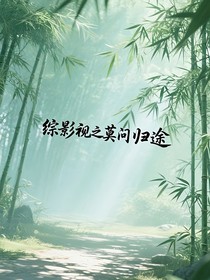 綜影視之莫問歸途