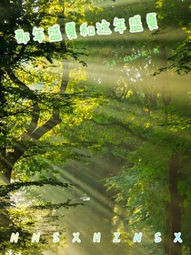 那年盛夏和這年盛夏