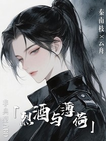 烈酒与薄荷