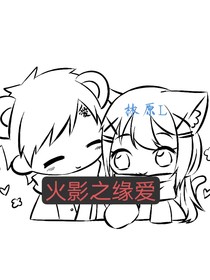 火影之緣愛