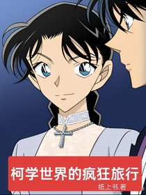 柯學(xué)世界的瘋狂旅行
