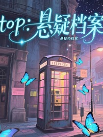 TOP：悬疑档案