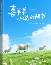 喜羊羊小说随笔