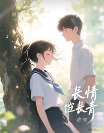 长情亦长青