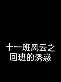 十一班风云……回班的诱惑