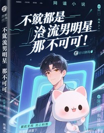 就算你是頂流男明星那也不可以