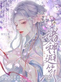 絕世：諸神避箭