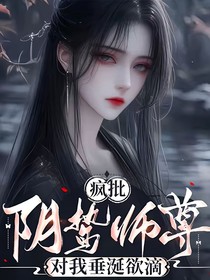 瘋批陰鷙師尊，對我垂涎欲滴（允卿眠）