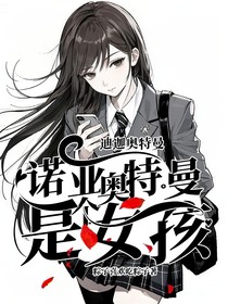 迪迦奧特曼：諾亞奧特曼是個女孩！
