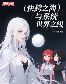 快穿之與你們的世界線