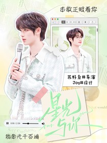 丁程鑫：星光與你