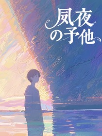 夙夜予他