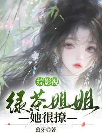 综影视：绿茶姐姐她很撩