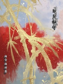 日月相守