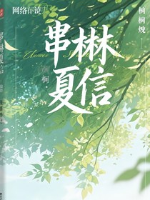 弦柃夏信