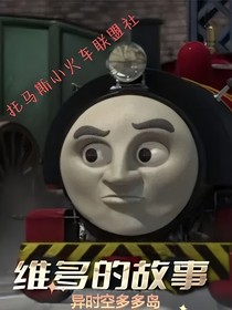维多的故事（异时空的故事）