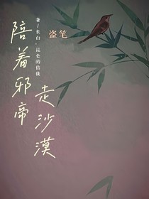 盜筆：陪著邪帝走沙漠