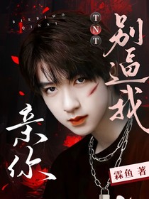 TNT：别逼我亲你