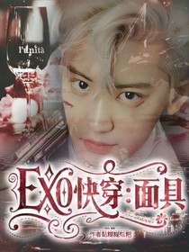 EXO快穿：面具
