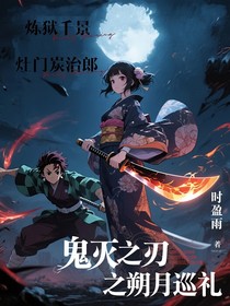 鬼灭之刃之朔月巡礼