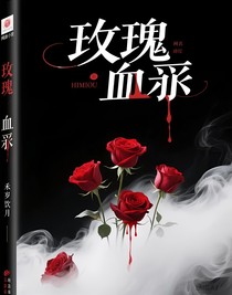 玫瑰血迹