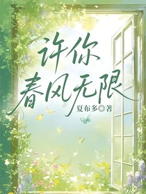 許你春風(fēng)無限