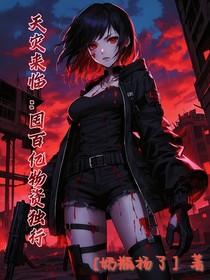 天灾来临：囤百亿物资独行