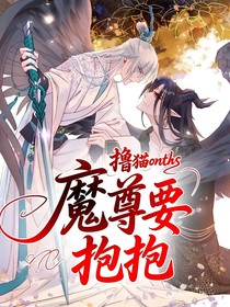 魔尊要抱抱：撸猫