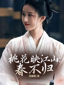 桃花映江山：春不归