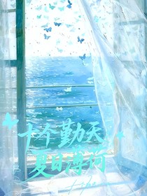 十個(gè)勤天：夏日薄荷