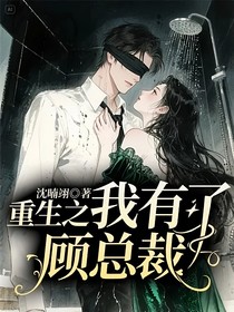 重生之我有了顾总裁